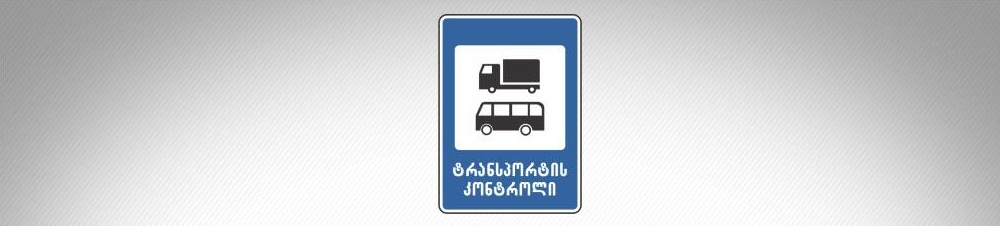 მოცემული საგზაო ნიშანი იძლევა ინფორმაციას: