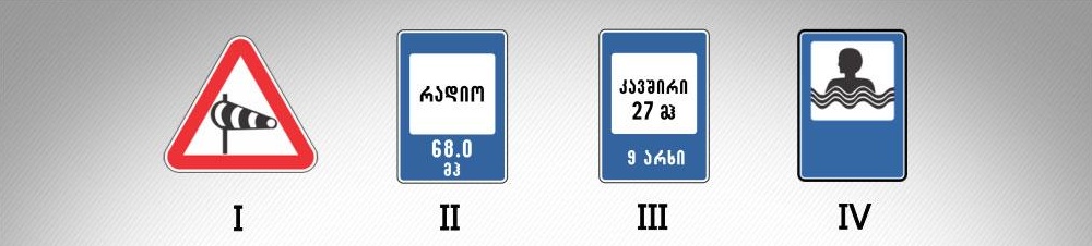 მოცემული საგზაო ნიშნებიდან რომელი იძლევა ინფორმაციას საავარიო სამსახურთან რადიოკავშირის ზონის არსებობის შესახებ?