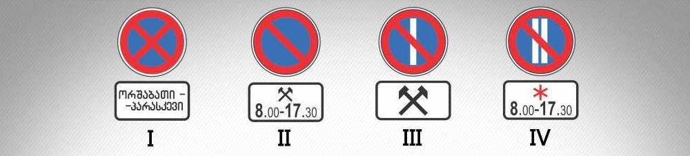 მოცემული საგზაო ნიშნების კომბინაციიდან, რომელი მიუთითებს კვირის დღეებზე, როცა მოქმედებს ნიშანი?