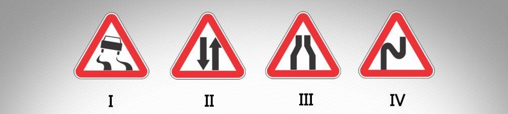 მოცემული საგზაო ნიშნებიდან რომელი აღნიშნავს გზის მონაკვეთს, რომლის სავალი ნაწილის სიგანე ვიწროვდება ორივე მხრიდან?