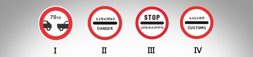 მოცემული საგზაო ნიშნებიდან რომელი კრძალავს საკონტროლო პუნქტთან (პოლიციის ან საკარანტინო საგუშაგოსთან, სასაზღვრო ან დახურულ ზონაში შესასვლელებთან, ფასიან გზებზე გასასვლელებთან და ა.შ.) გაუჩერებლად გავლას?